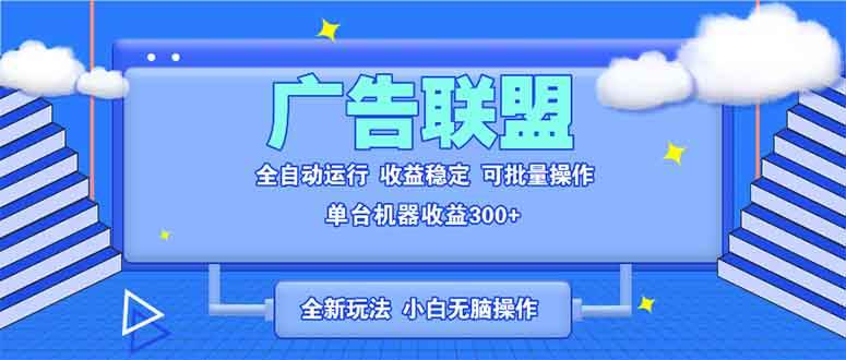 （13842期）全新广告联盟最新玩法 全自动脚本运行单机300+ 项目稳定新手小白可做好创网-专注优质VIP网课 网络创业落地实操课程资源分享 – 每天更新_高质量项目输出好创网