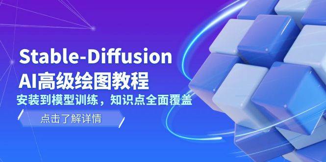Stable Diffusion AI高级绘图教程，安装到模型训练，知识点全面覆盖好创网-专注优质VIP网课 网络创业落地实操课程资源分享 – 每天更新_高质量项目输出好创网