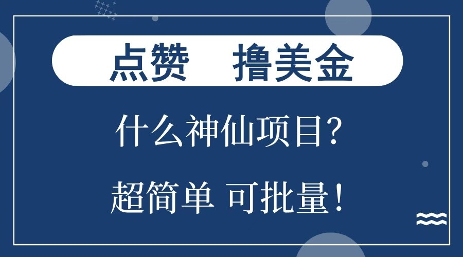 点赞就能撸美金？什么神仙项目？单号一会狂撸300+，不动脑，只动手，可批量，超简单好创网-专注优质VIP网课 网络创业落地实操课程资源分享 – 每天更新_高质量项目输出好创网