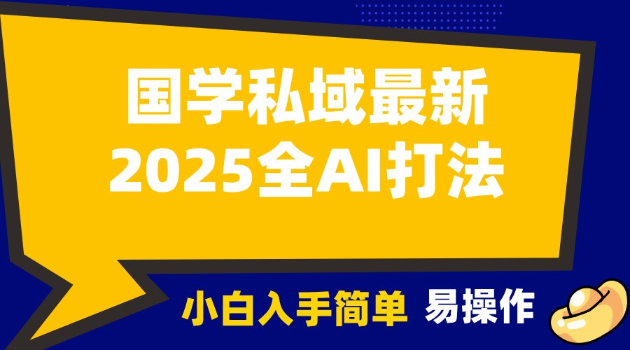 2025国学最新全AI打法，月入3w+，客户主动加你，小白可无脑操作！好创网-专注优质VIP网课 网络创业落地实操课程资源分享 – 每天更新_高质量项目输出好创网