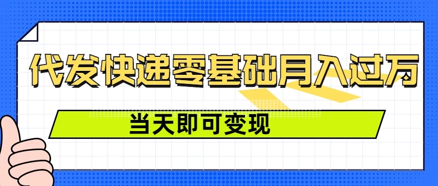 零成本代发快递，最快当天就能变现，0基础也能月入1W+（附低价快递渠道）好创网-专注优质VIP网课 网络创业落地实操课程资源分享 – 每天更新_高质量项目输出好创网