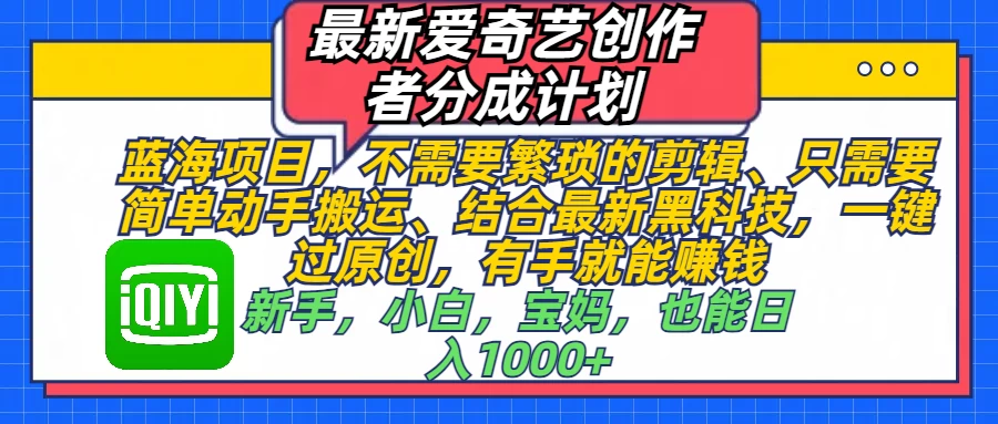 最新爱奇艺创作者分成计划，蓝海项目，有手就能赚钱，手机也可操作好创网-专注优质VIP网课 网络创业落地实操课程资源分享 – 每天更新_高质量项目输出好创网