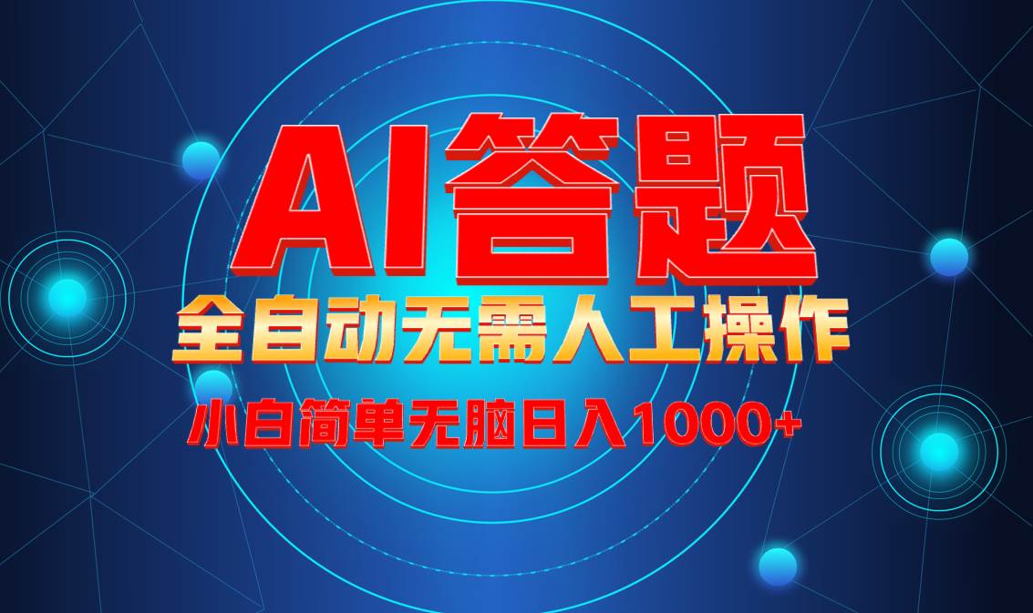 （13858期）最新项目不需要人工操作，AI自动答题，轻松日入1000+彻底解放双手！好创网-专注优质VIP网课 网络创业落地实操课程资源分享 – 每天更新_高质量项目输出好创网