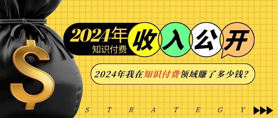 （13864期）2024年知识付费收入大公开！2024年我在知识付费领域賺了多少钱？好创网-专注优质VIP网课 网络创业落地实操课程资源分享 – 每天更新_高质量项目输出好创网
