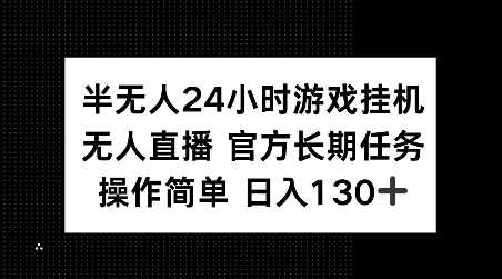 半无人24小时游戏挂JI，官方长期任务，操作简单 日入130+【揭秘】好创网-专注优质VIP网课 网络创业落地实操课程资源分享 – 每天更新_高质量项目输出好创网