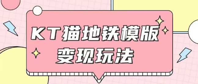 最新Helo Kitty地铁玩法，可引流可售卖咸鱼代制作6到20元不等【揭秘】好创网-专注优质VIP网课 网络创业落地实操课程资源分享 – 每天更新_高质量项目输出好创网