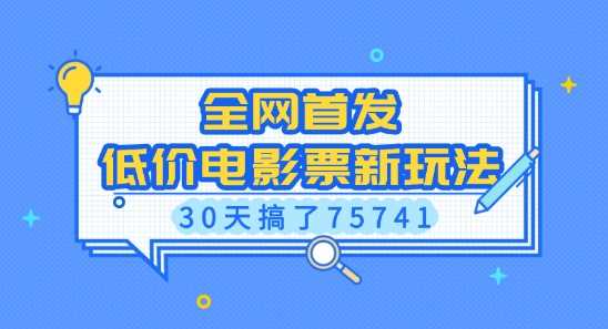 全网首发，低价电影票新玩法，已有人30天搞了75741【揭秘】好创网-专注优质VIP网课 网络创业落地实操课程资源分享 – 每天更新_高质量项目输出好创网