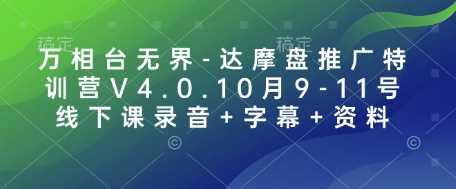 万相台无界-达摩盘推广特训营V4.0.10月9-11号线下课录音+字幕+资料好创网-专注优质VIP网课 网络创业落地实操课程资源分享 – 每天更新_高质量项目输出好创网