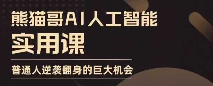 AI人工智能实用课，实在实用实战，普通人逆袭翻身的巨大机会好创网-专注优质VIP网课 网络创业落地实操课程资源分享 – 每天更新_高质量项目输出好创网