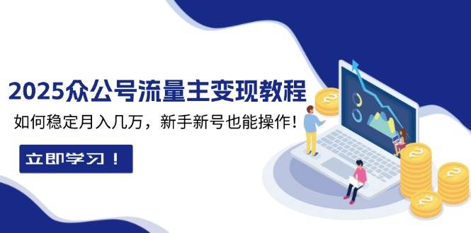 2025众公号流量主变现教程：如何稳定月入几万，新手新号也能操作好创网-专注优质VIP网课 网络创业落地实操课程资源分享 – 每天更新_高质量项目输出好创网