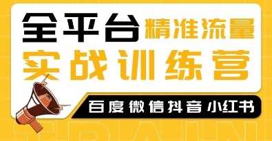 全平台精准流量实战训练营，百度微信抖音小红书SEO引流教程好创网-专注优质VIP网课 网络创业落地实操课程资源分享 – 每天更新_高质量项目输出好创网