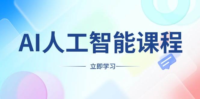 AI人工智能课程，适合任何职业身份，掌握AI工具，打造副业创业新机遇好创网-专注优质VIP网课 网络创业落地实操课程资源分享 – 每天更新_高质量项目输出好创网