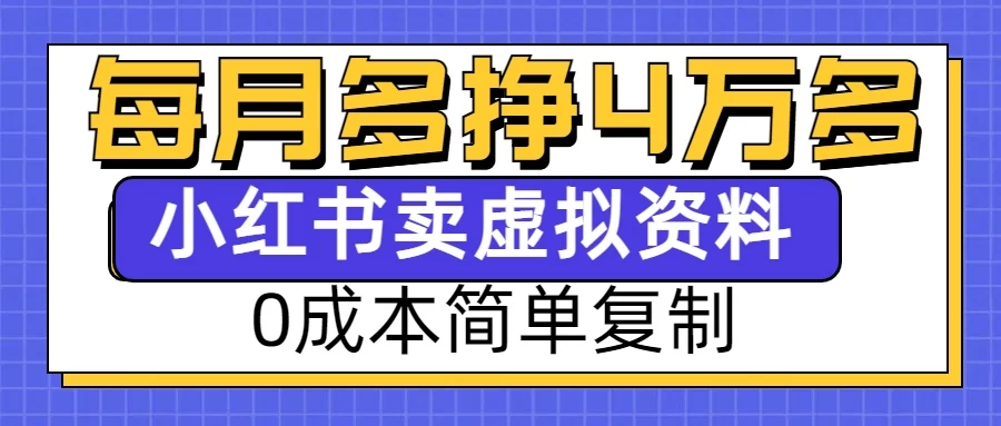 0成本简单复制，每个月多赚4W，小红书虚拟资料项目好创网-专注优质VIP网课 网络创业落地实操课程资源分享 – 每天更新_高质量项目输出好创网