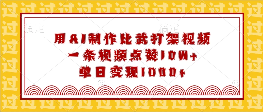 用AI制作比武打架视频，一条视频点赞10W+，单日变现1000+好创网-专注优质VIP网课 网络创业落地实操课程资源分享 – 每天更新_高质量项目输出好创网