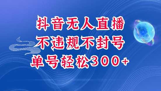 抖音无人挂JI项目，单号纯利300+稳稳的，深层揭秘最新玩法，不违规也不封号【揭秘】好创网-专注优质VIP网课 网络创业落地实操课程资源分享 – 每天更新_高质量项目输出好创网