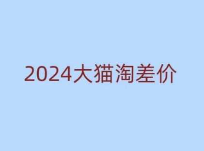 2024版大猫淘差价课程，新手也能学的无货源电商课程好创网-专注优质VIP网课 网络创业落地实操课程资源分享 – 每天更新_高质量项目输出好创网