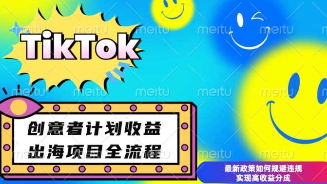 最新TikTok创意者计划开通条件及变现，如何规避违规实现高收益分成【揭秘】好创网-专注优质VIP网课 网络创业落地实操课程资源分享 – 每天更新_高质量项目输出好创网