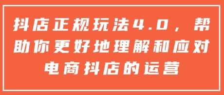 抖店正规玩法4.0，帮助你更好地理解和应对电商抖店的运营好创网-专注优质VIP网课 网络创业落地实操课程资源分享 – 每天更新_高质量项目输出好创网