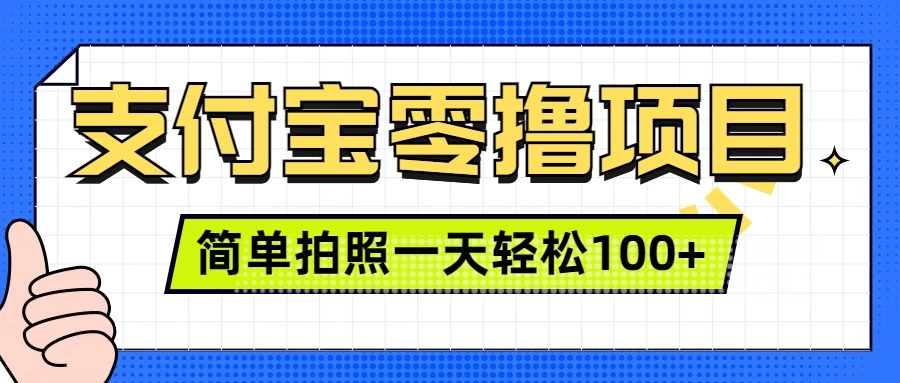支付宝零撸小项目，简单拍拍照，一天轻松撸100+好创网-专注优质VIP网课 网络创业落地实操课程资源分享 – 每天更新_高质量项目输出好创网