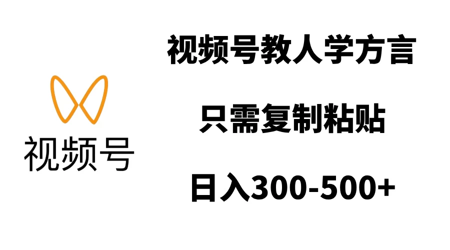 视频号教人学方言，只需复制粘贴，日入300-500+好创网-专注优质VIP网课 网络创业落地实操课程资源分享 – 每天更新_高质量项目输出好创网