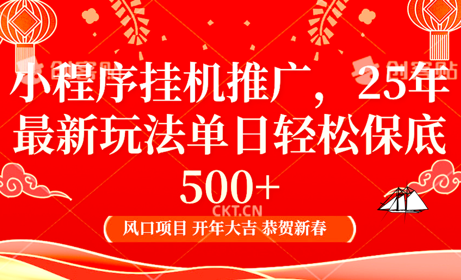 2025年小程序挂机推广最新玩法，保底日入900+，兼职副业的不二之选好创网-专注优质VIP网课 网络创业落地实操课程资源分享 – 每天更新_高质量项目输出好创网