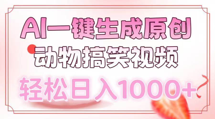 （13884期）AI一键生成原创动物搞笑视频，轻松日入1000+好创网-专注优质VIP网课 网络创业落地实操课程资源分享 – 每天更新_高质量项目输出好创网