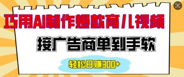 用AI制作情感育儿爆款视频，接广告商单到手软，日入200+好创网-专注优质VIP网课 网络创业落地实操课程资源分享 – 每天更新_高质量项目输出好创网