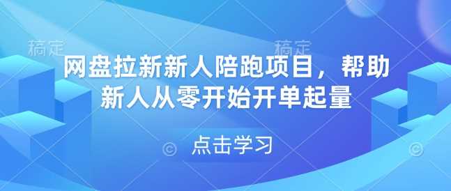 网盘拉新新人陪跑项目，帮助新人从零开始开单起量好创网-专注优质VIP网课 网络创业落地实操课程资源分享 – 每天更新_高质量项目输出好创网