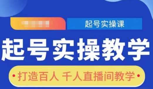 起号实操教学，打造百人千人直播间教学好创网-专注优质VIP网课 网络创业落地实操课程资源分享 – 每天更新_高质量项目输出好创网