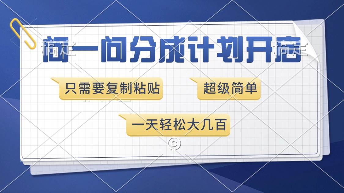 （13891期）问一问分成计划开启，超简单，只需要复制粘贴，一天也能收入几百好创网-专注优质VIP网课 网络创业落地实操课程资源分享 – 每天更新_高质量项目输出好创网