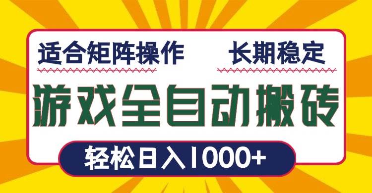 （13892期）游戏全自动暴利搬砖，轻松日入1000+ 适合矩阵操作好创网-专注优质VIP网课 网络创业落地实操课程资源分享 – 每天更新_高质量项目输出好创网