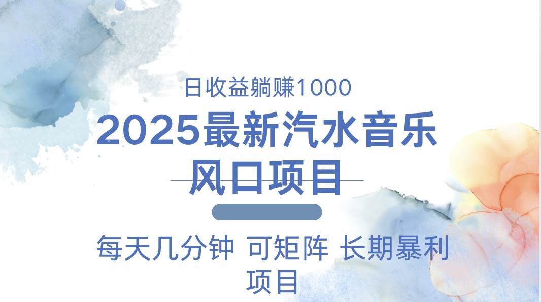 （13894期）2025最新汽水音乐躺赚项目 每天几分钟 日入1000＋好创网-专注优质VIP网课 网络创业落地实操课程资源分享 – 每天更新_高质量项目输出好创网