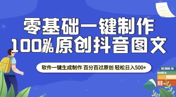 2025零基础制作100%过原创抖音图文 软件一键生成制作 轻松日入500+好创网-专注优质VIP网课 网络创业落地实操课程资源分享 – 每天更新_高质量项目输出好创网