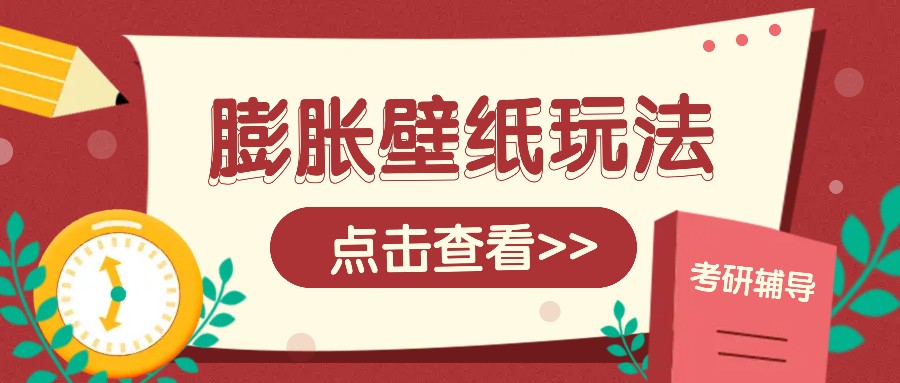 火爆壁纸项目，热门膨胀壁纸玩法，简单操作每日200+的收益好创网-专注优质VIP网课 网络创业落地实操课程资源分享 – 每天更新_高质量项目输出好创网