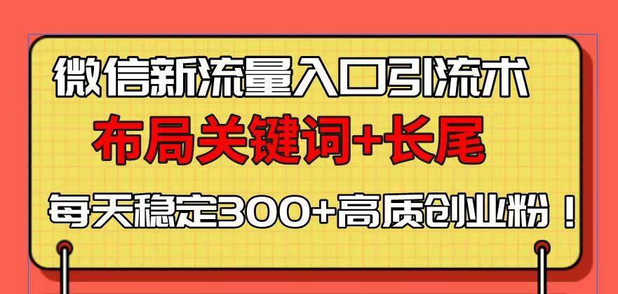（13897期）微信新流量入口引流术，布局关键词+长尾，每天稳定300+高质创业粉！好创网-专注优质VIP网课 网络创业落地实操课程资源分享 – 每天更新_高质量项目输出好创网