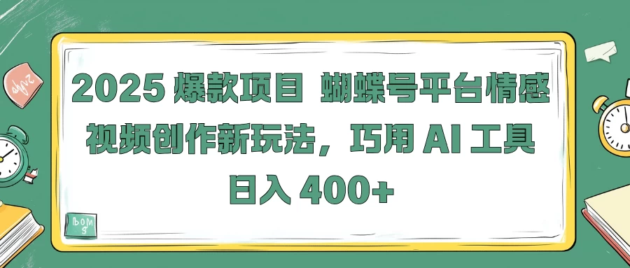 2025爆款项目，蝴蝶号平台情感视频创作新玩法，巧用 AI 工具日入 400+好创网-专注优质VIP网课 网络创业落地实操课程资源分享 – 每天更新_高质量项目输出好创网