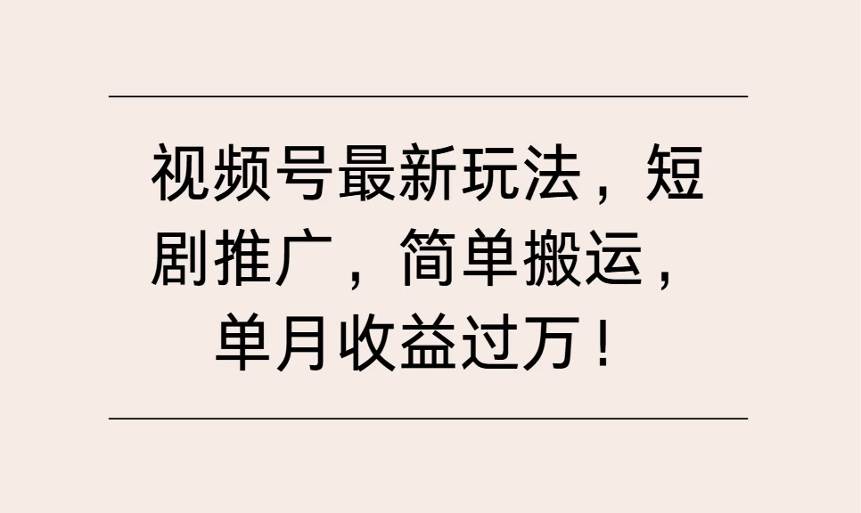 视频号最新玩法，短剧推广，简单搬运，单月收益过万！好创网-专注优质VIP网课 网络创业落地实操课程资源分享 – 每天更新_高质量项目输出好创网