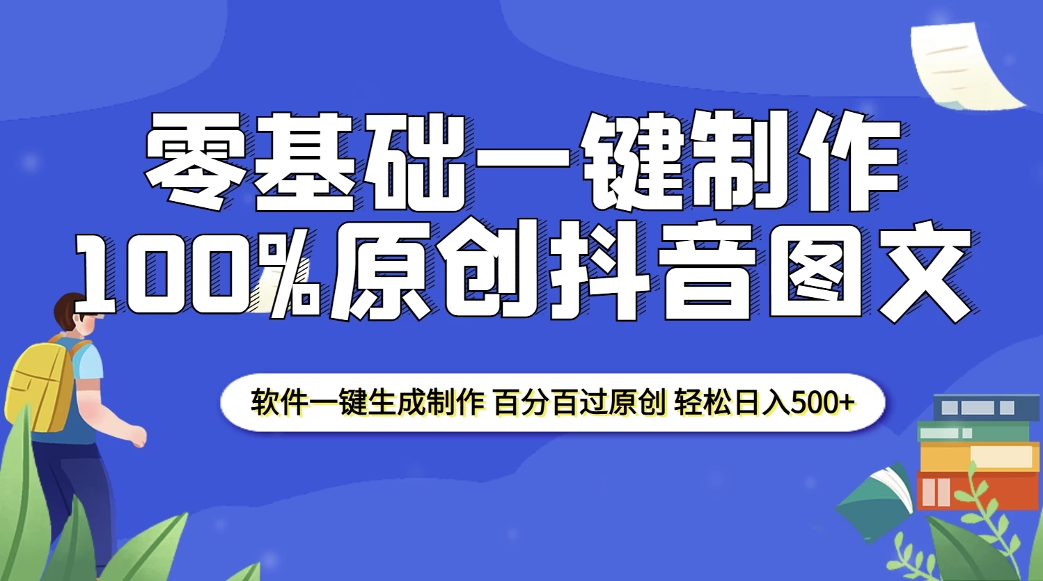 2025零基础制作100%过原创抖音图文，软件一键生成制作，轻松日入500+好创网-专注优质VIP网课 网络创业落地实操课程资源分享 – 每天更新_高质量项目输出好创网