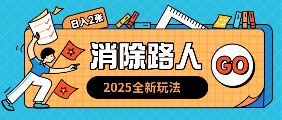 2025全新复盘，消除路人玩法，小白也可轻松操作日入几张好创网-专注优质VIP网课 网络创业落地实操课程资源分享 – 每天更新_高质量项目输出好创网