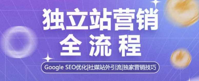 独立站营销全流程，Google SEO优化，社媒站外引流，独家营销技巧好创网-专注优质VIP网课 网络创业落地实操课程资源分享 – 每天更新_高质量项目输出好创网