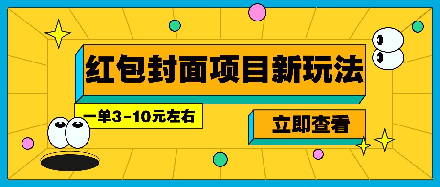 每年必做的红包封面项目新玩法，一单3-10元左右，3天轻松躺赚2000+好创网-专注优质VIP网课 网络创业落地实操课程资源分享 – 每天更新_高质量项目输出好创网