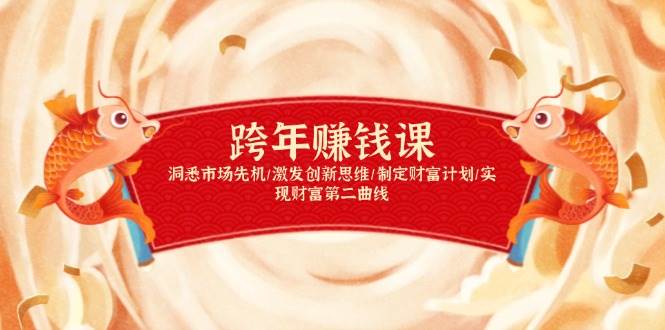 跨年赚钱课，洞悉市场先机/激发创新思维/制定财富计划/实现财富第二曲线好创网-专注优质VIP网课 网络创业落地实操课程资源分享 – 每天更新_高质量项目输出好创网