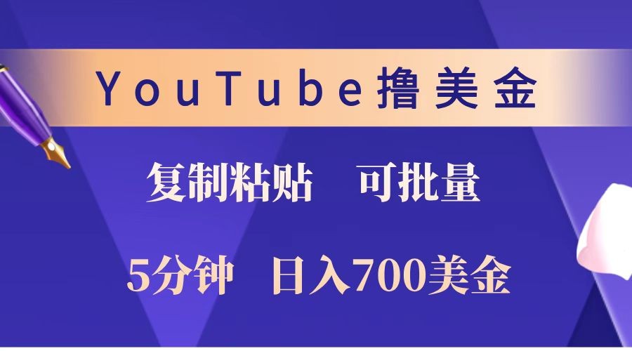 YouTube复制粘贴撸美金，5分钟就熟练，1天收入700美金！！收入无上限，可批量！好创网-专注优质VIP网课 网络创业落地实操课程资源分享 – 每天更新_高质量项目输出好创网