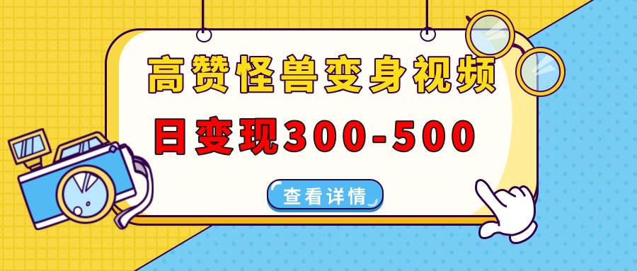 （13906期）高赞怪兽变身视频制作，日变现300-500，多平台发布（抖音、视频号、小红书好创网-专注优质VIP网课 网络创业落地实操课程资源分享 – 每天更新_高质量项目输出好创网