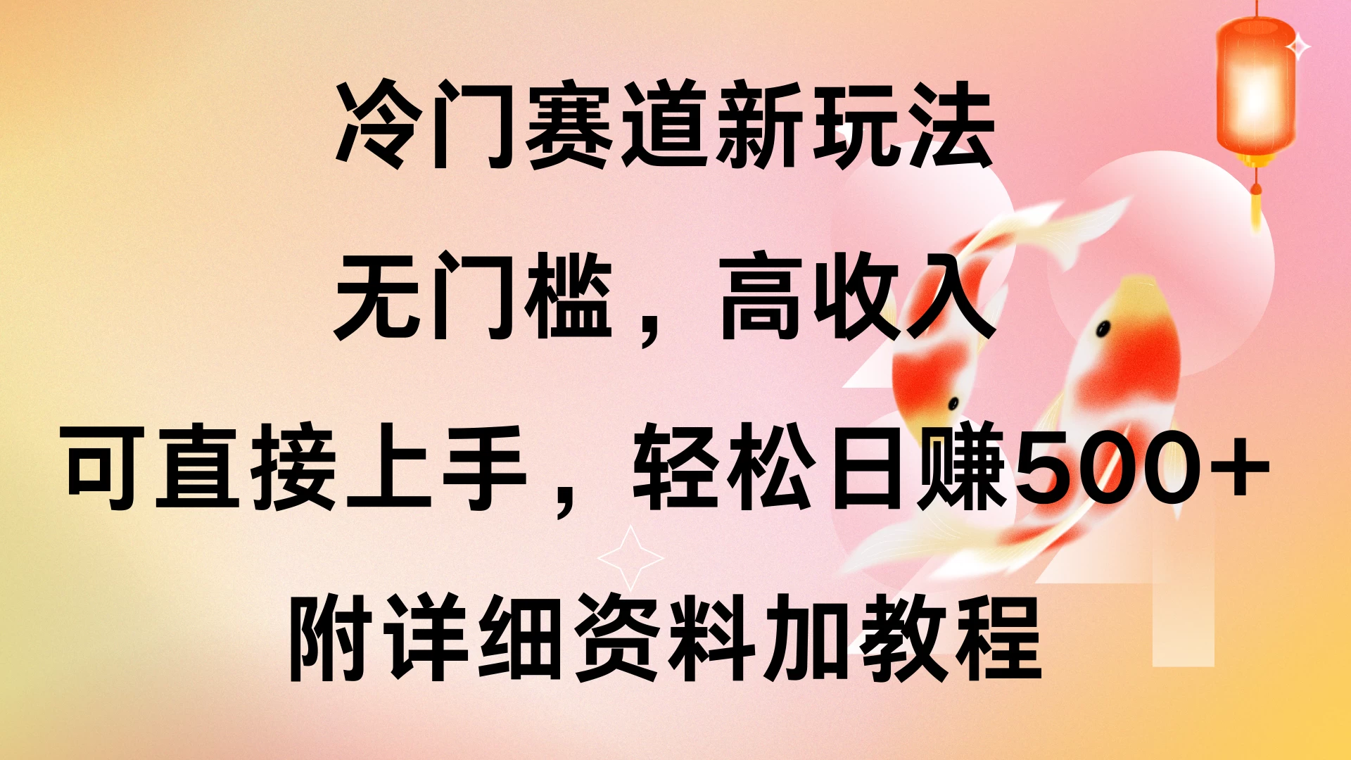 冷门赛道新玩法，无门槛，高收入，可直接上手，轻松日赚500+，附详细资料加教程好创网-专注优质VIP网课 网络创业落地实操课程资源分享 – 每天更新_高质量项目输出好创网