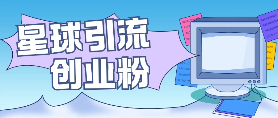 星球引流创业粉，操作简单可矩阵操作，日引200＋精准粉好创网-专注优质VIP网课 网络创业落地实操课程资源分享 – 每天更新_高质量项目输出好创网