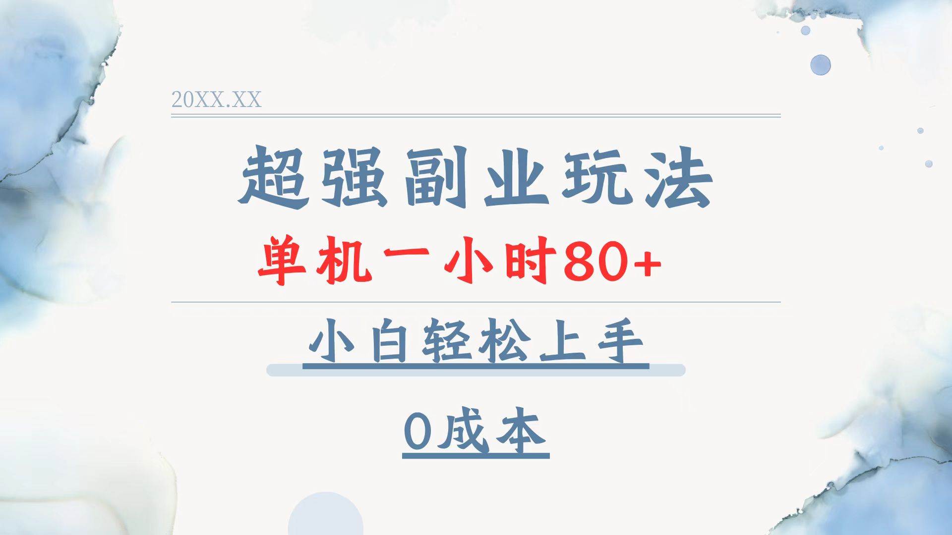 （13907期）超强副业玩法，单机一小时80+，小白轻松上手，0成本好创网-专注优质VIP网课 网络创业落地实操课程资源分享 – 每天更新_高质量项目输出好创网