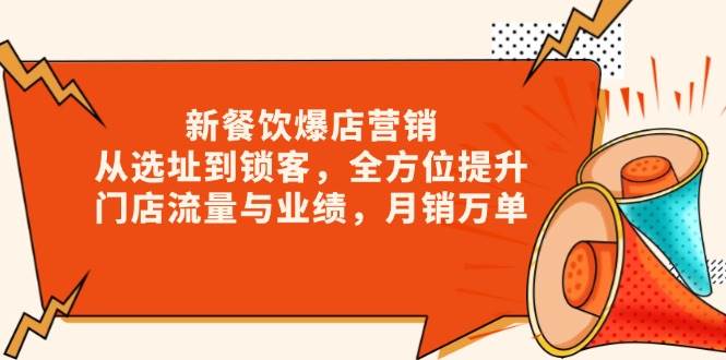 （13910期）新 餐饮爆店营销，从选址到锁客，全方位提升门店流量与业绩，月销万单好创网-专注优质VIP网课 网络创业落地实操课程资源分享 – 每天更新_高质量项目输出好创网