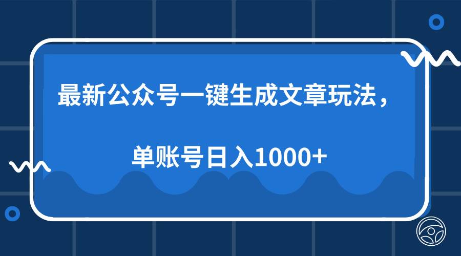 （13908期）最新公众号AI一键生成文章玩法，单帐号日入1000+好创网-专注优质VIP网课 网络创业落地实操课程资源分享 – 每天更新_高质量项目输出好创网