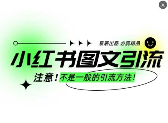 小红书图文引流创业粉，最稳引流方法，日引300+可批量操作好创网-专注优质VIP网课 网络创业落地实操课程资源分享 – 每天更新_高质量项目输出好创网